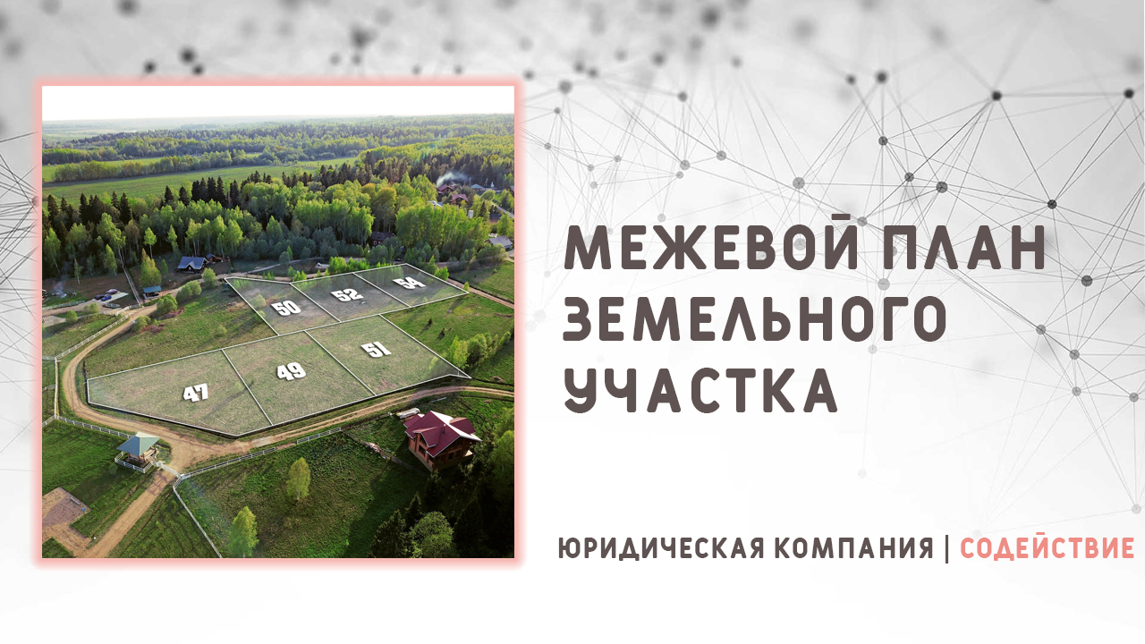 Видео: Межевой план